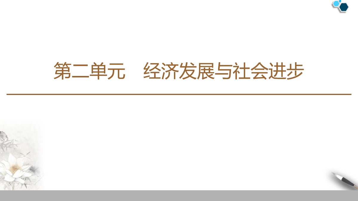 《我国的经济发展》经济发展与社会进步PPT优质课件(第一课时坚持新发展理念)