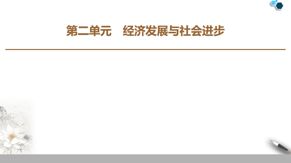 《我国的个人收入分配与社会保障》经济发展与社会进步PPT优质课件(第一课时我国的个人收入分配)