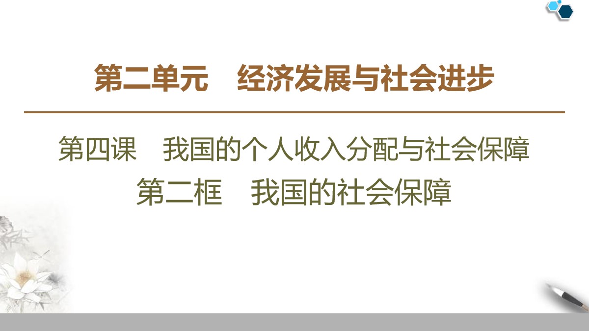 《我国的个人收入分配与社会保障》经济发展与社会进步PPT优质课件(第二课时我国的社会保障)