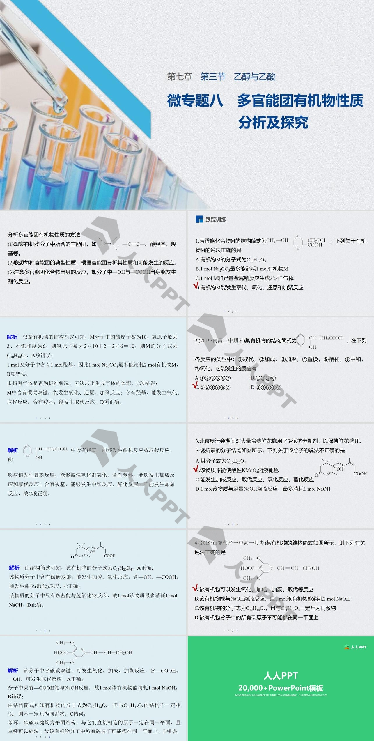 《乙醇与乙酸》有机化合物PPT课件(微专题 多官能团有机物性质分析及探究)长图