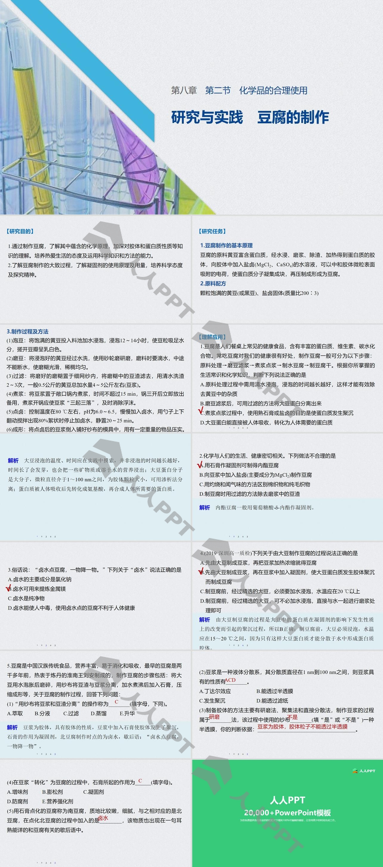 《化学品的合理使用》化学与可持续发展PPT课件(研究与实践 豆腐的制作)长图