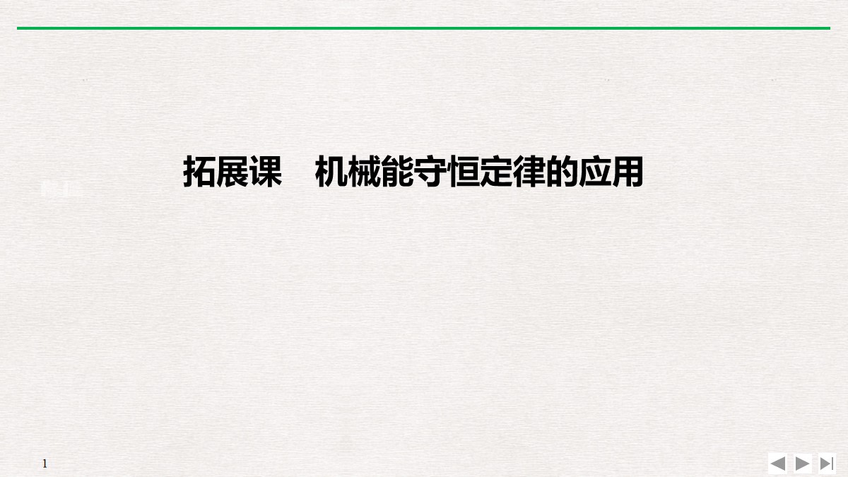 《拓展课　机械能守恒定律的应用》机械能守恒定律PPT优质课件