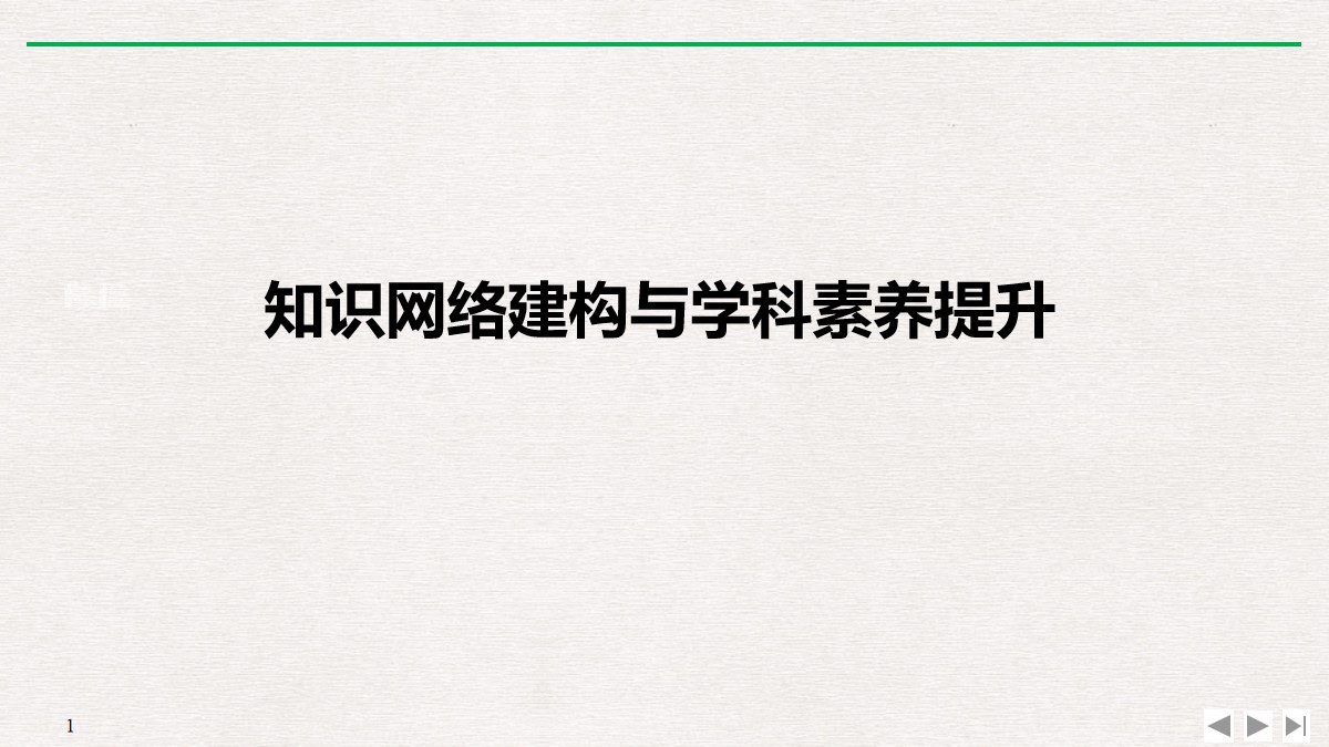 《知识网络建构与学科素养提升》机械能守恒定律PPT优质课件