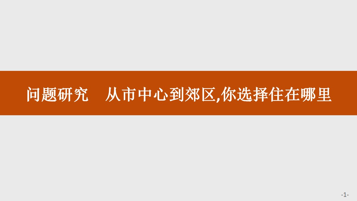 《问题研究 从市中心到郊区,你选择住在哪里》乡村和城镇PPT