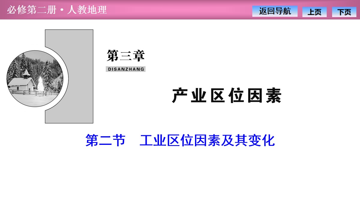 《工业区位因素及其变化》产业区位因素PPT课件