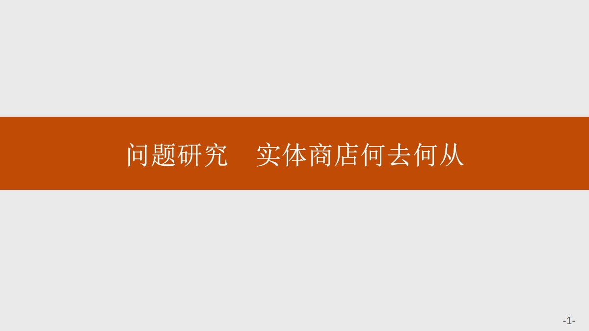 《问题研究 实体商店何去何从》产业区位因素PPT课件