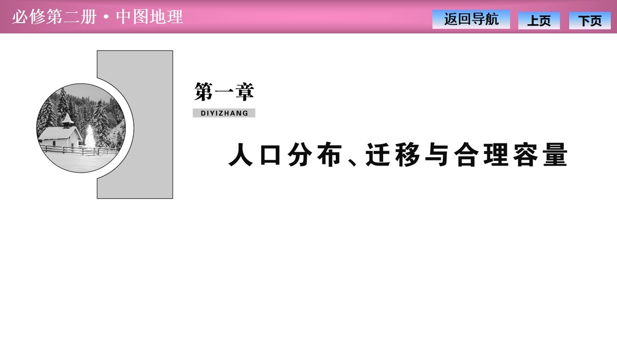 《人口分布的特点及影响因素》人口分布、迁移与合理容量PPT课件