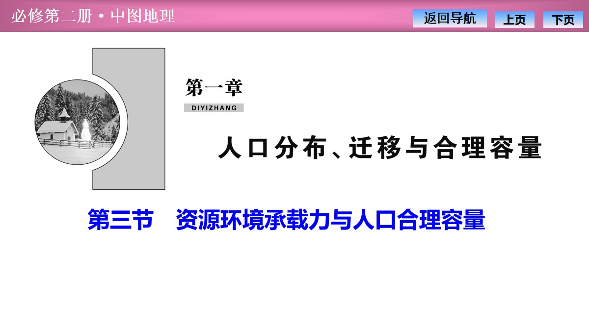 《资源环境承载力与人口合理容量》人口分布、迁移与合理容量PPT课件