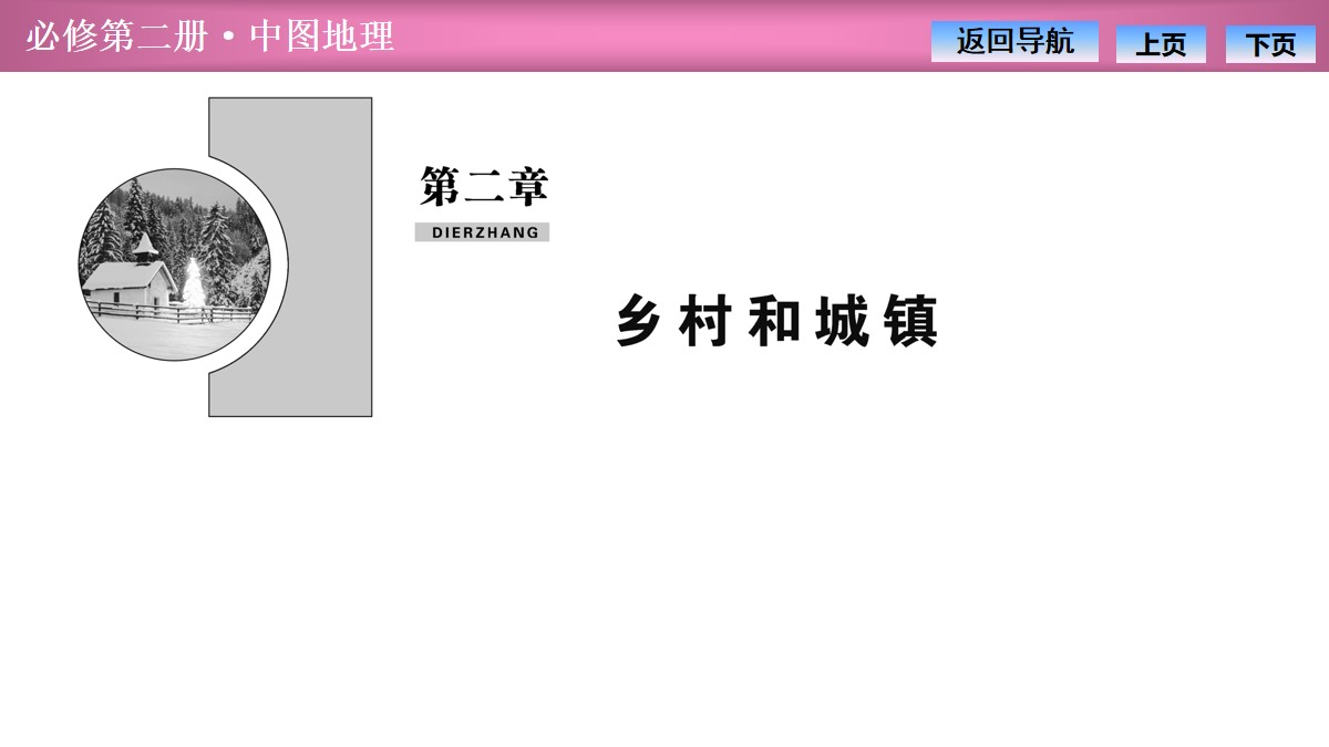 《乡村和城镇内部的空间结构》乡村和城镇PPT课件