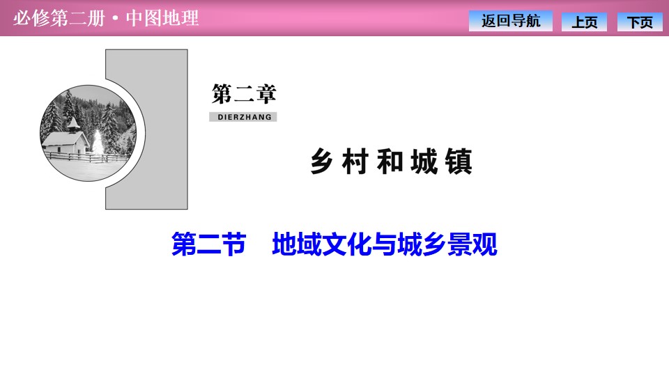 《地域文化与城乡景观》乡村和城镇PPT优质课件