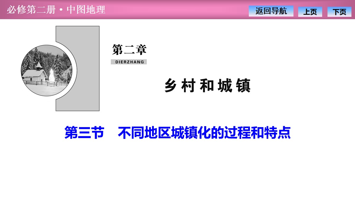 《不同地区城镇化的过程和特点》乡村和城镇PPT课件