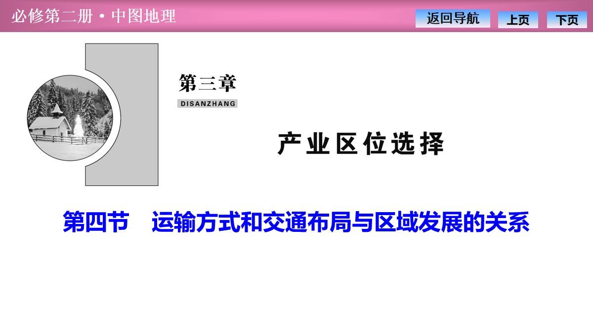 《运输方式和交通布局与区域发展的关系》产业区位选择PPT课件