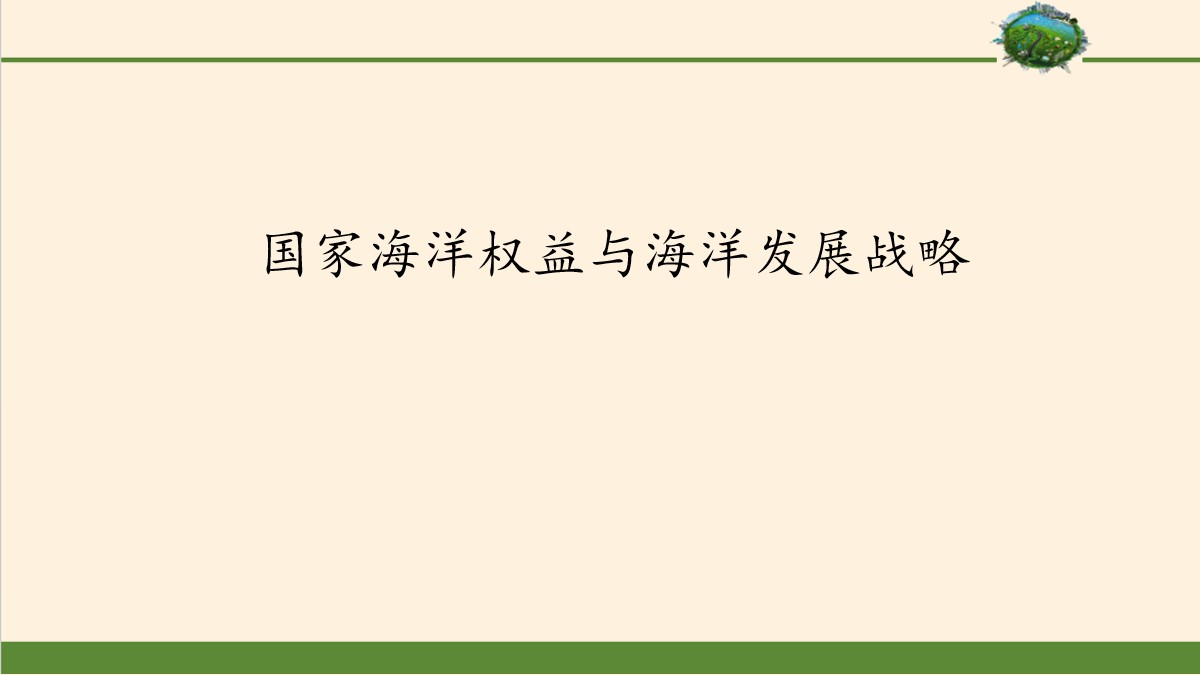 《国家海洋权益与海洋发展战略》国土开发与保护PPT课件