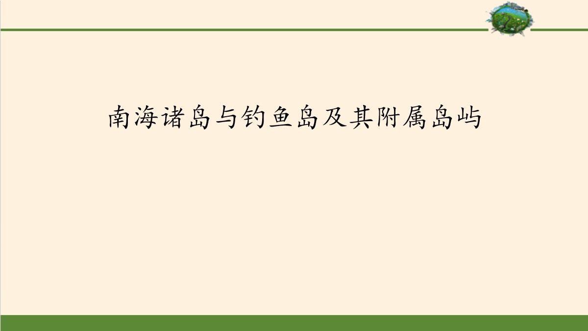 《南海诸岛与钓鱼岛及其附属岛屿》国土开发与保护PPT课件