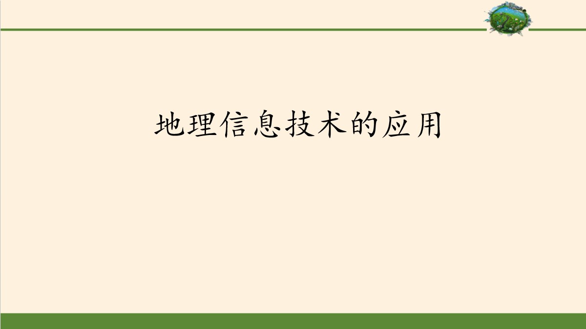 《地理信息技术的应用》国土开发与保护PPT课件