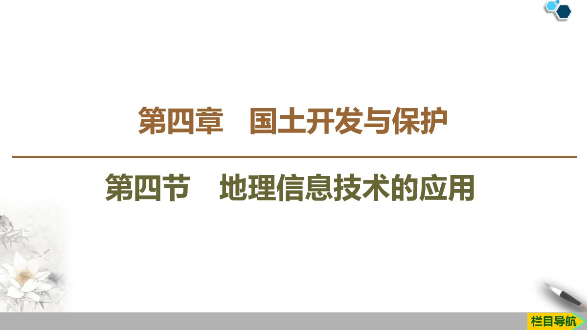 《地理信息技术的应用》国土开发与保护PPT