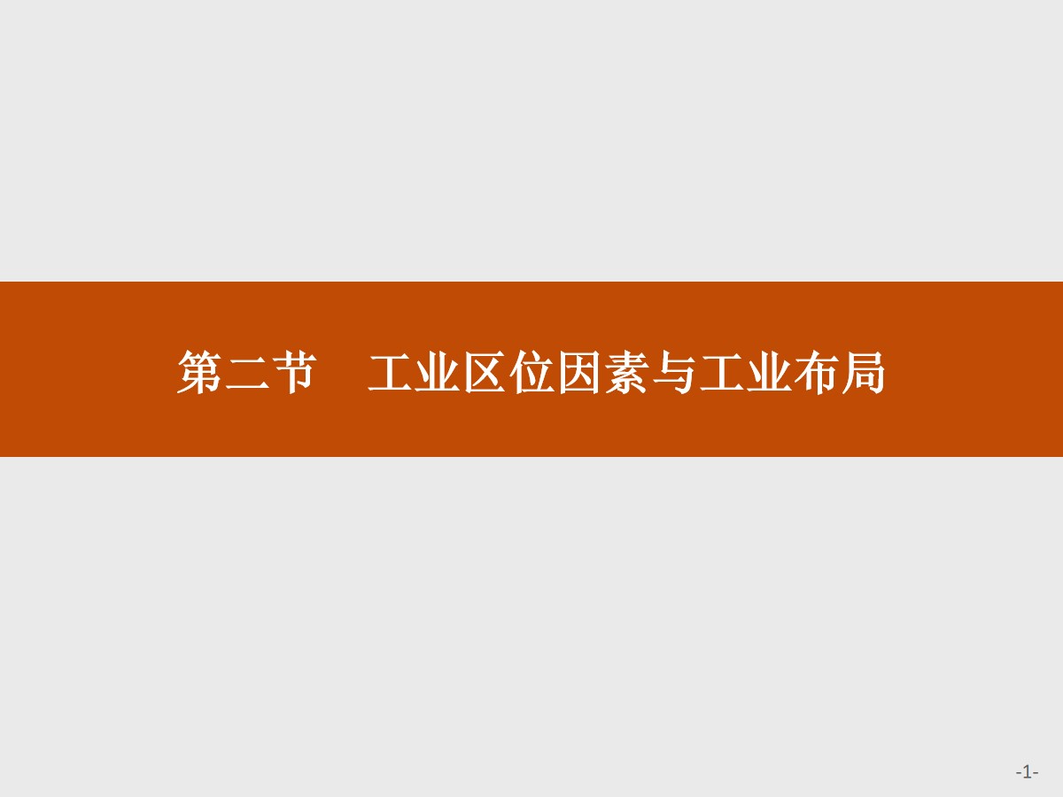 《工业区位因素与工业布局》产业区位选择PPT课件