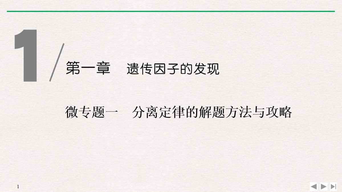 《微专题一 分离定律的解题方法与攻略》遗传因子的发现PPT课件