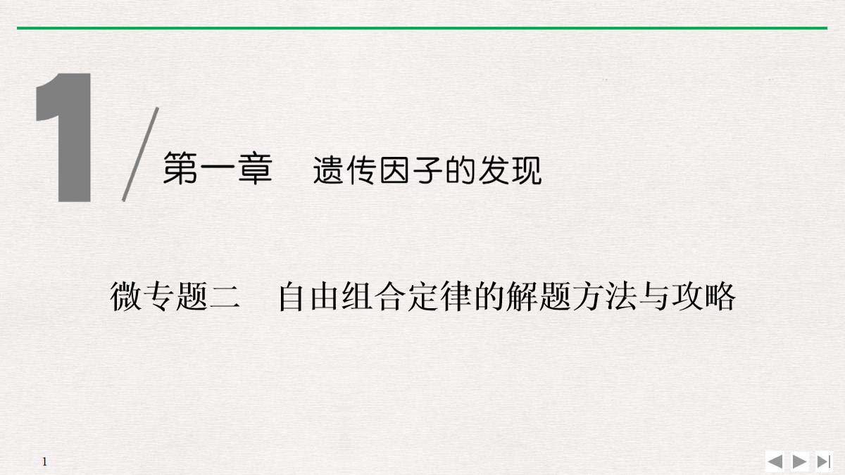 《微专题二 自由组合定律的解题方法与攻略》遗传因子的发现PPT课件