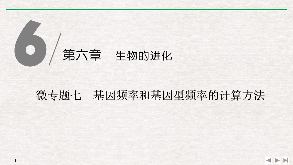 《微专题七　基因频率和基因型频率的计算方法》生物的进化PPT课件