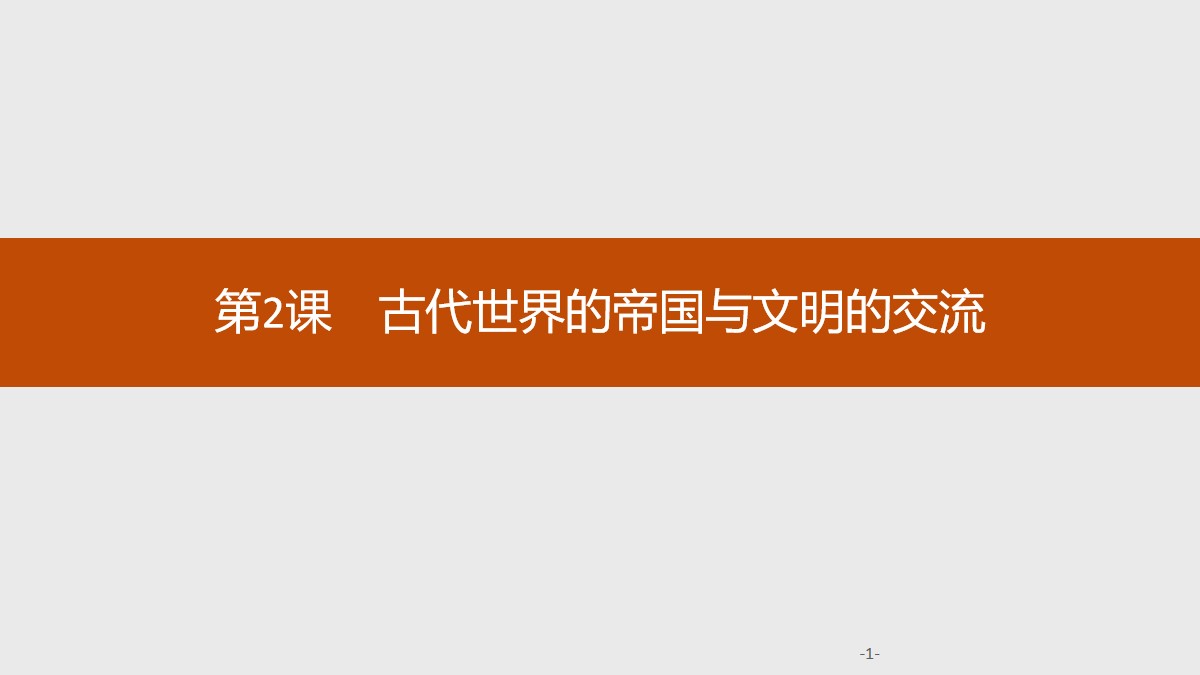 《古代世界的帝国与文明的交流》古代文明的产生与发展PPT课件