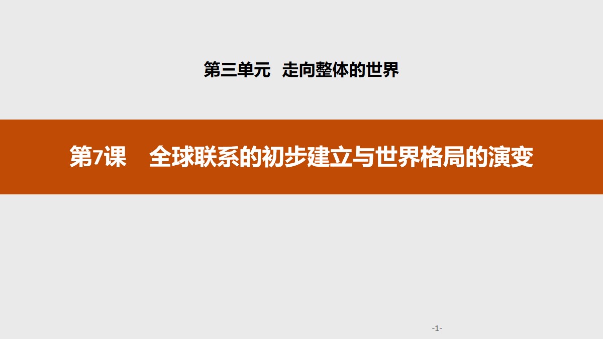 《全球联系的初步建立与世界格局的演变》走向整体的世界PPT