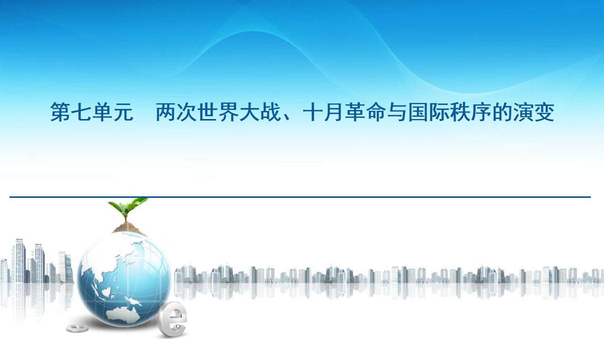 《第一次世界大战与战后国际秩序》两次世界大战、十月革命与国际秩序的演变PPT