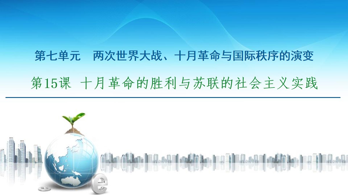 《十月革命的胜利与苏联的社会主义实践》两次世界大战、十月革命与国际秩序的演变PPT