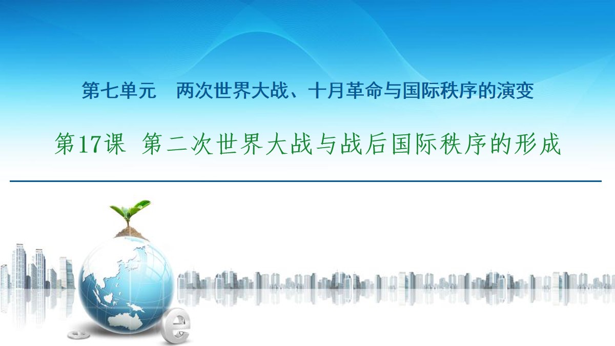 《第二次世界大战与战后国际秩序的形成》两次世界大战、十月革命与国际秩序的演变PPT