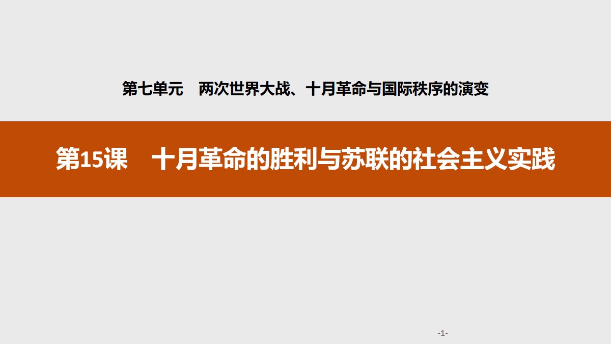 《十月革命的胜利与苏联的社会主义实践》两次世界大战、十月革命与国际秩序的演变PPT课件