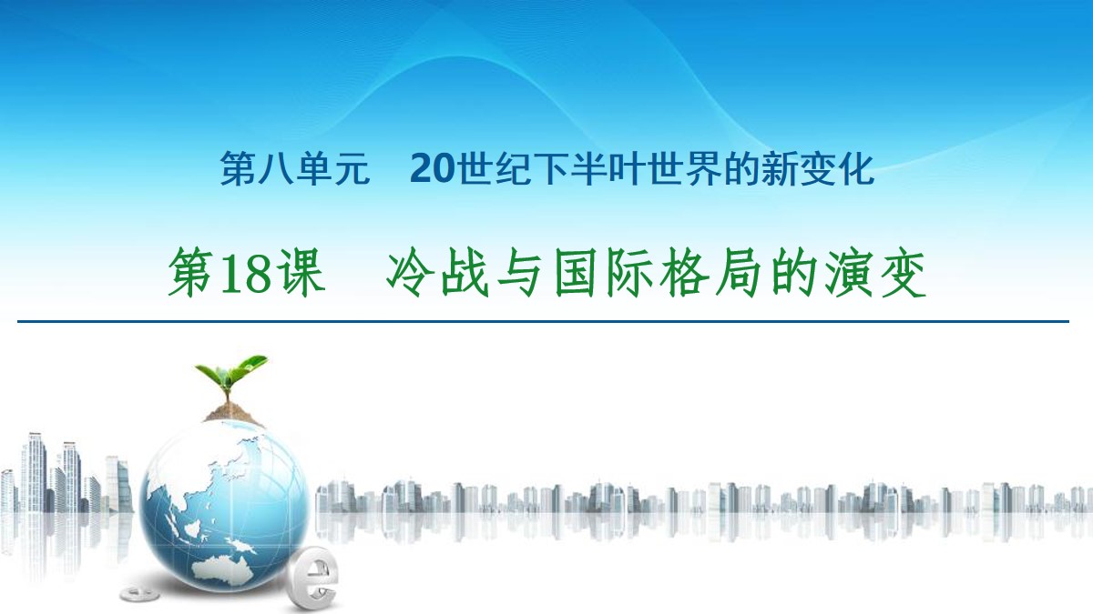 《冷战与国际格局的演变》20世纪下半叶世界的新变化PPT