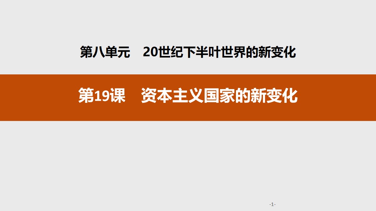 《资本主义国家的新变化》20世纪下半叶世界的新变化PPT课件