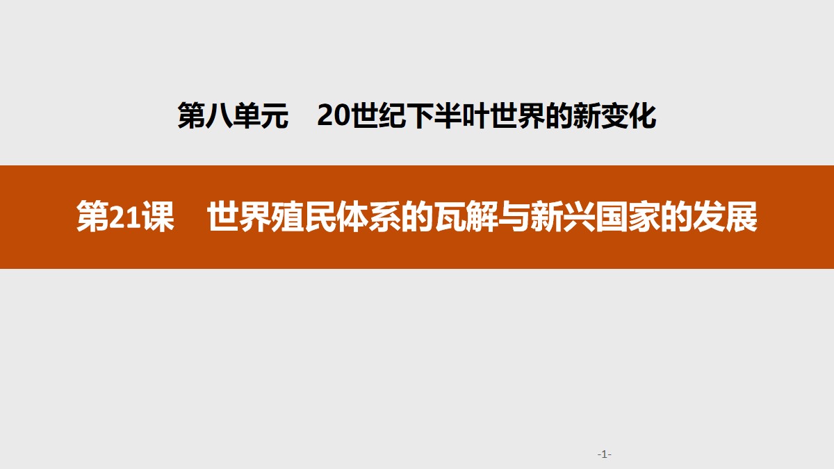 《世界殖民体系的瓦解与新兴国家的发展》20世纪下半叶世界的新变化PPT课件