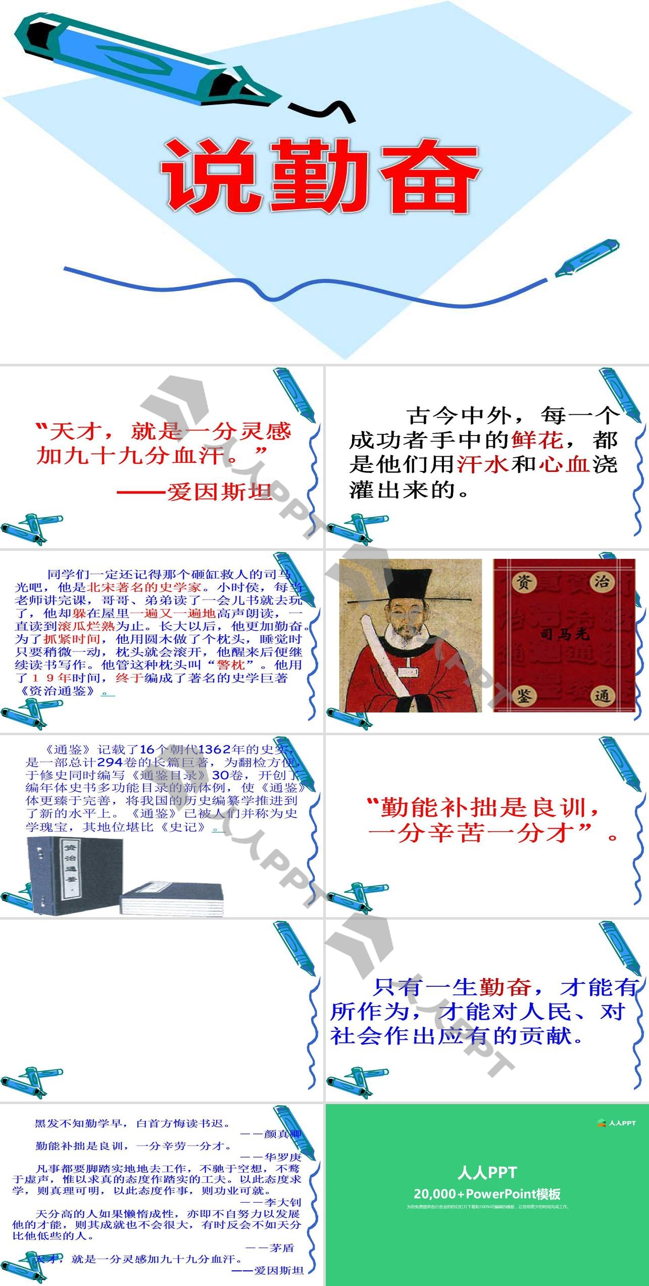 《说勤奋》PPT课件长图