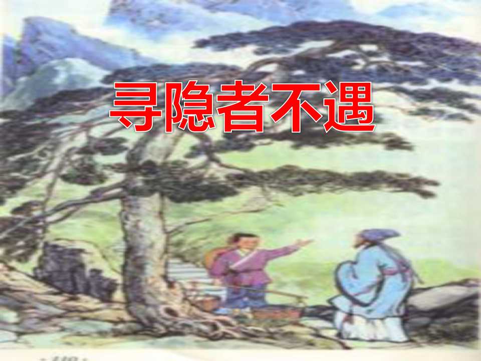 《寻隐者不遇》PPT课件