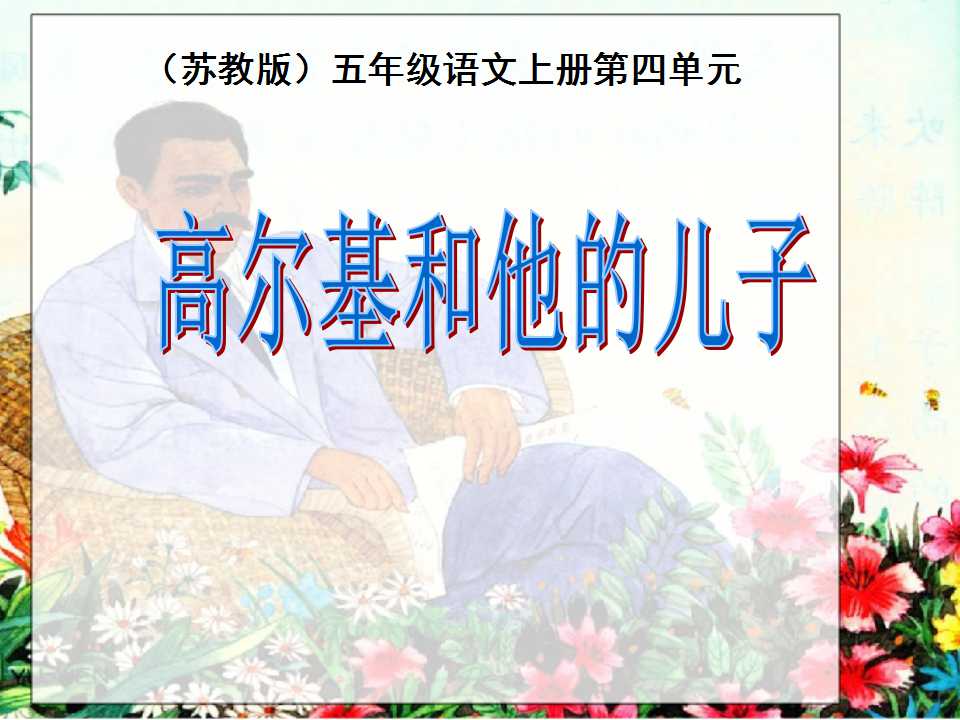 《高尔基和他的儿子》PPT课件