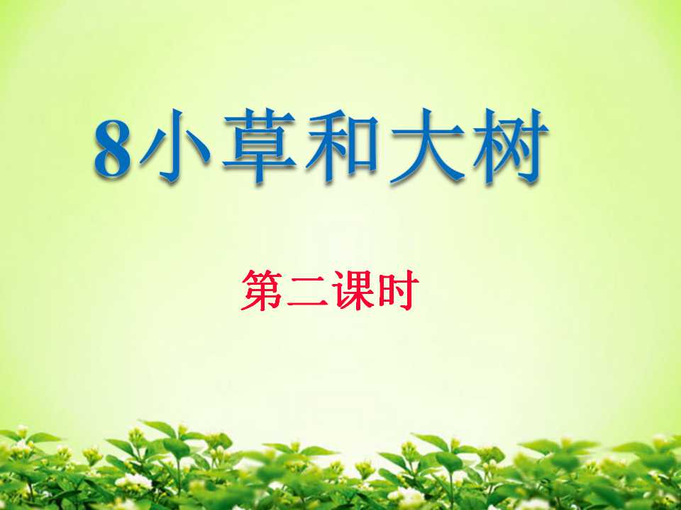 《小草和大树》PPT课件2