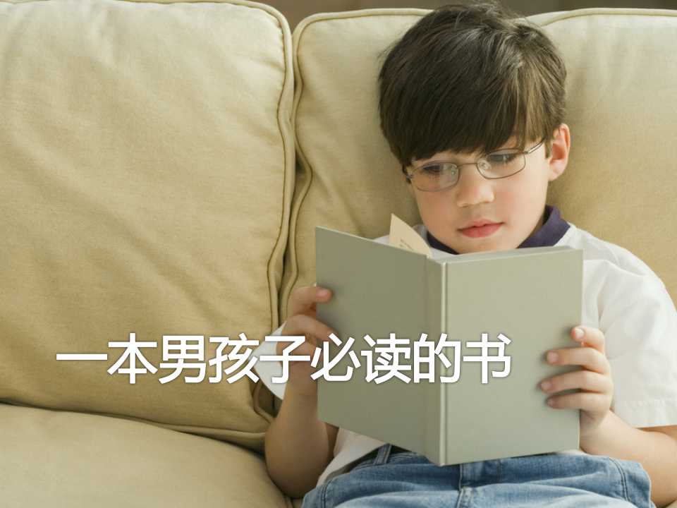 《一本男孩子必读的书》PPT课件