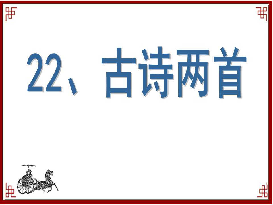 《冬夜读书示子聿》PPT课件