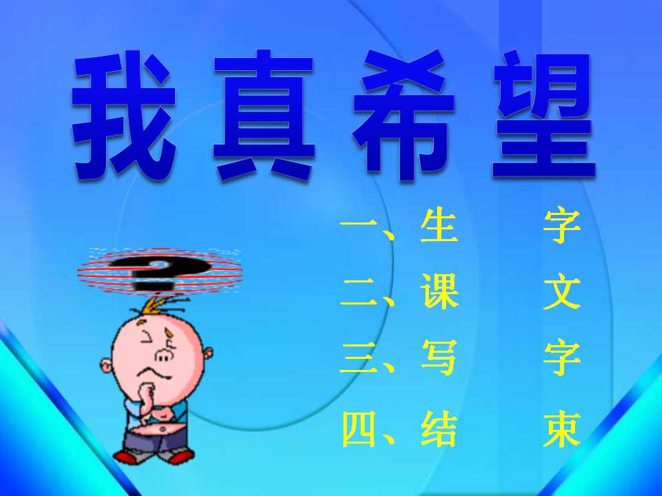 《我真希望》PPT课件