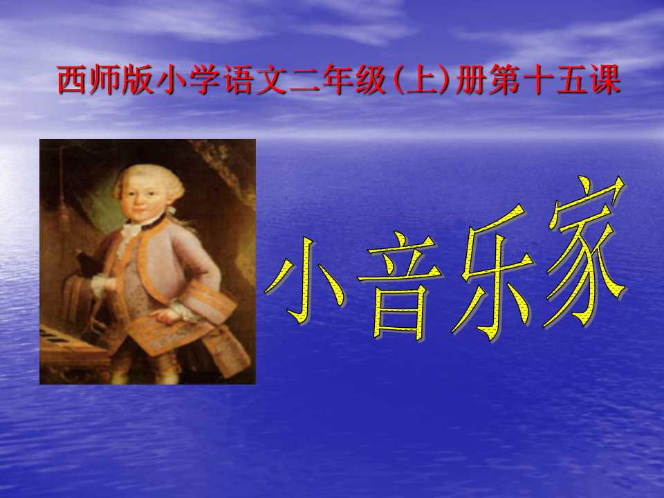 《小音乐家》PPT课件