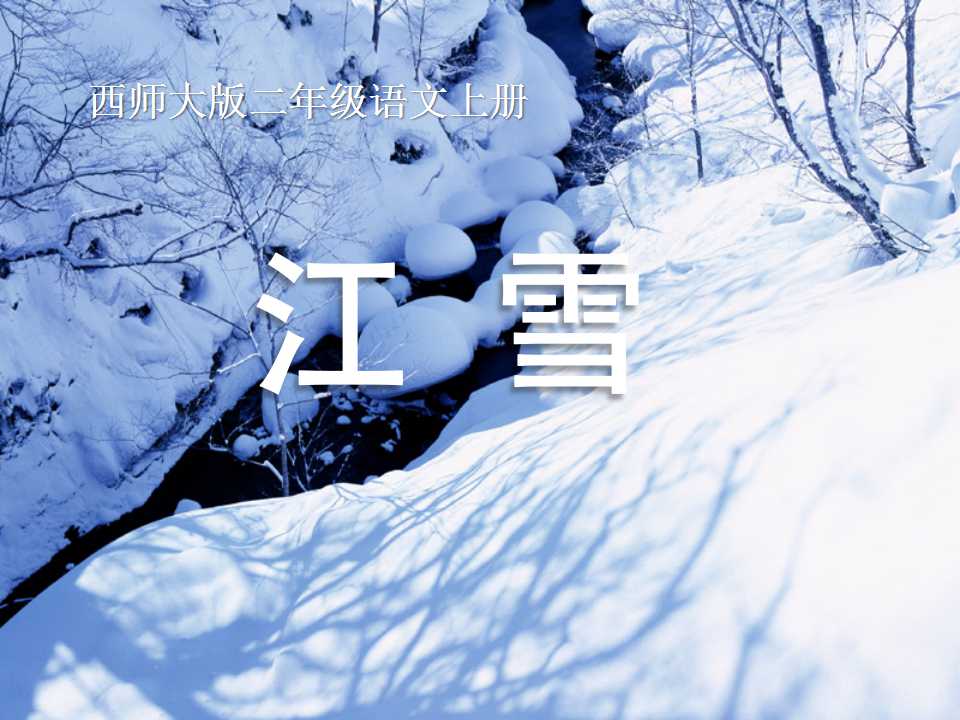 《江雪》PPT课件