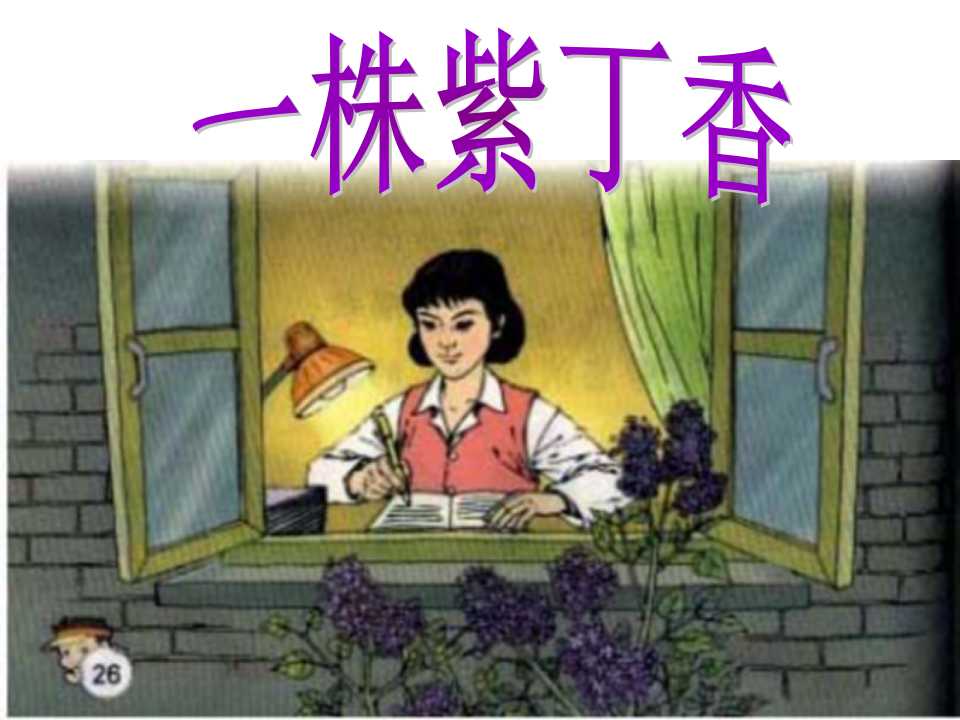 《一株紫丁香》PPT教学课件3