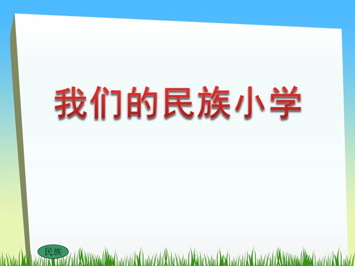 《我们的民族小学》PPT教学课件5