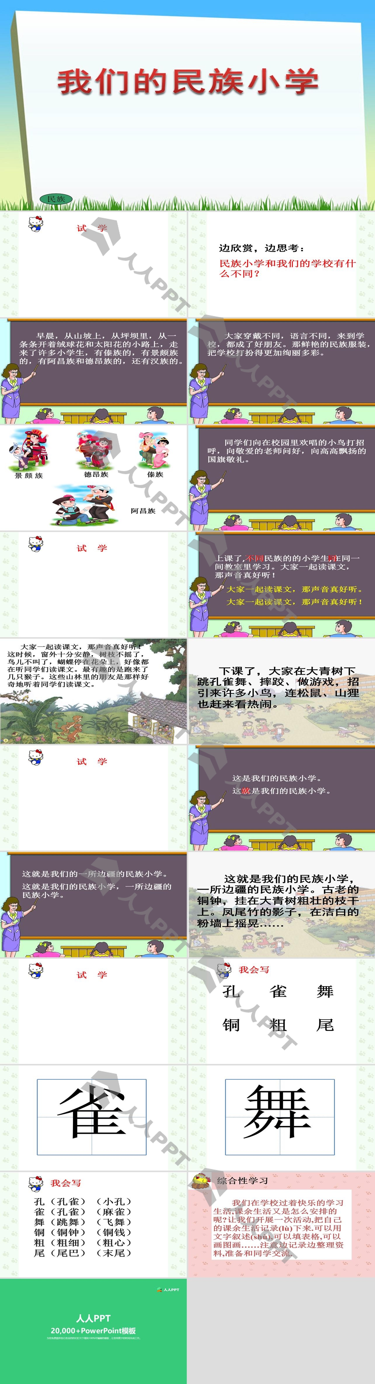 《我们的民族小学》PPT教学课件下载5长图