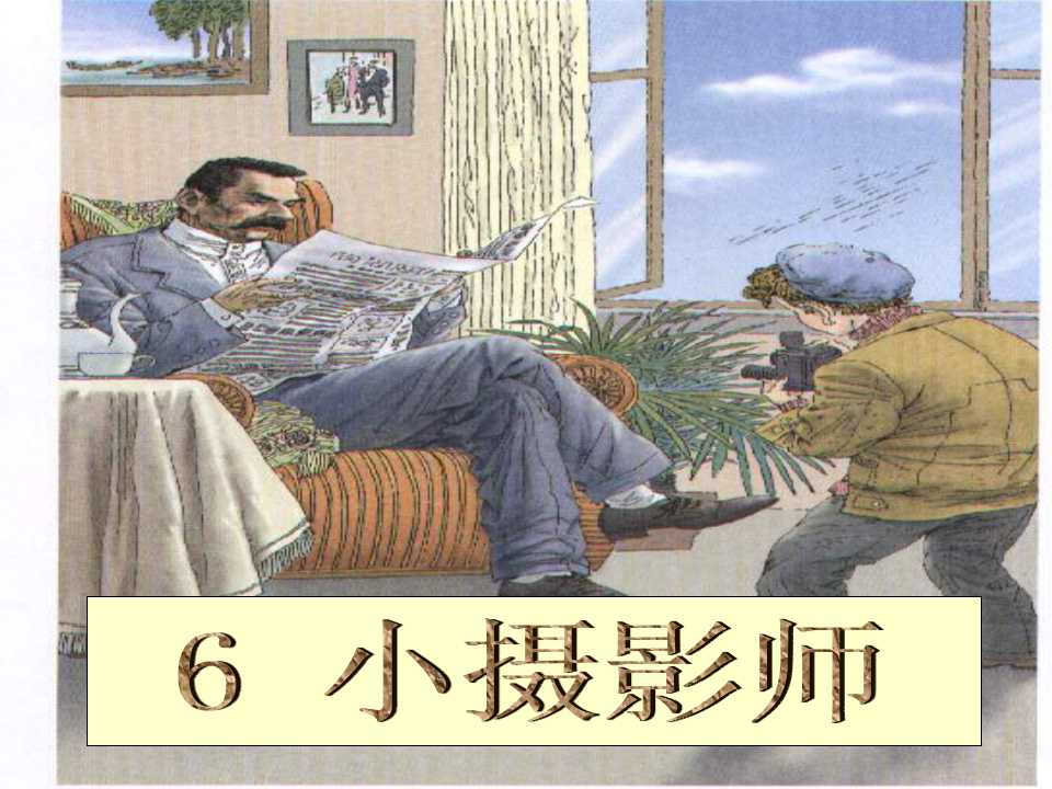 《小摄影师》PPT教学课件3