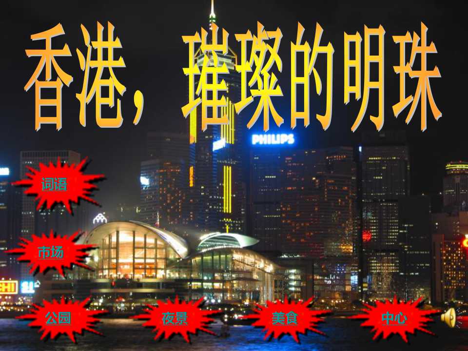 《香港，璀璨的明珠》PPT教学课件4