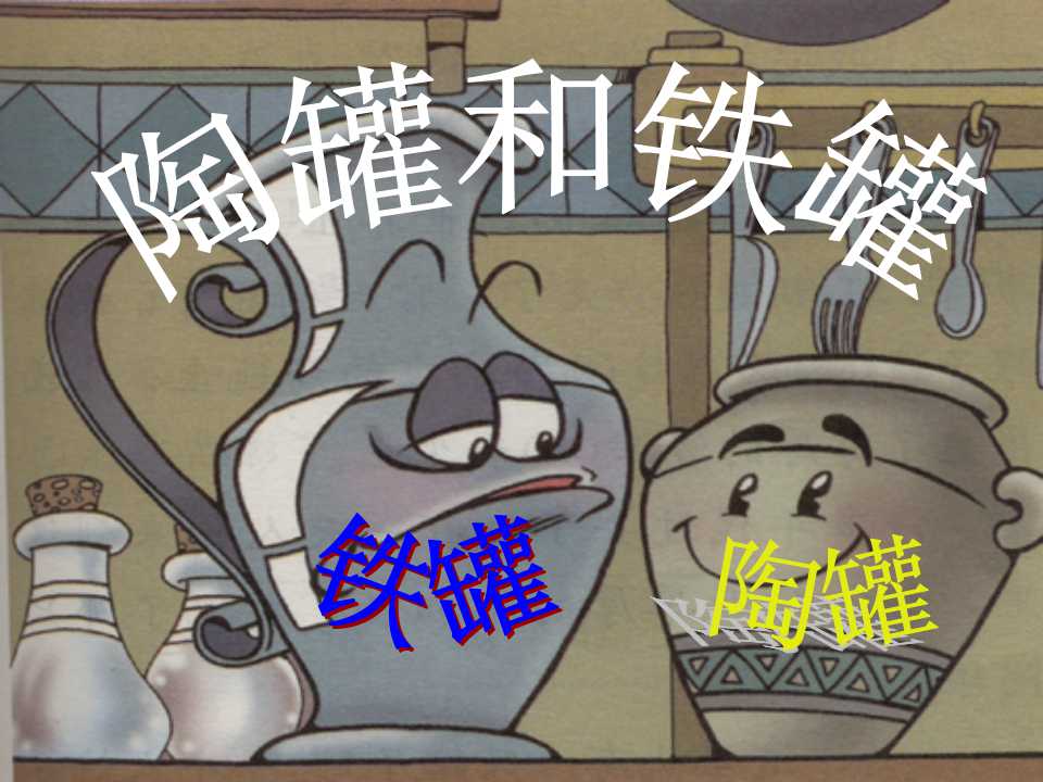 《陶罐和铁罐》PPT教学课件4