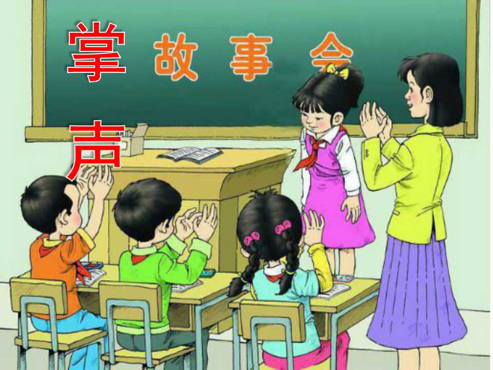 《掌声》PPT教学课件3