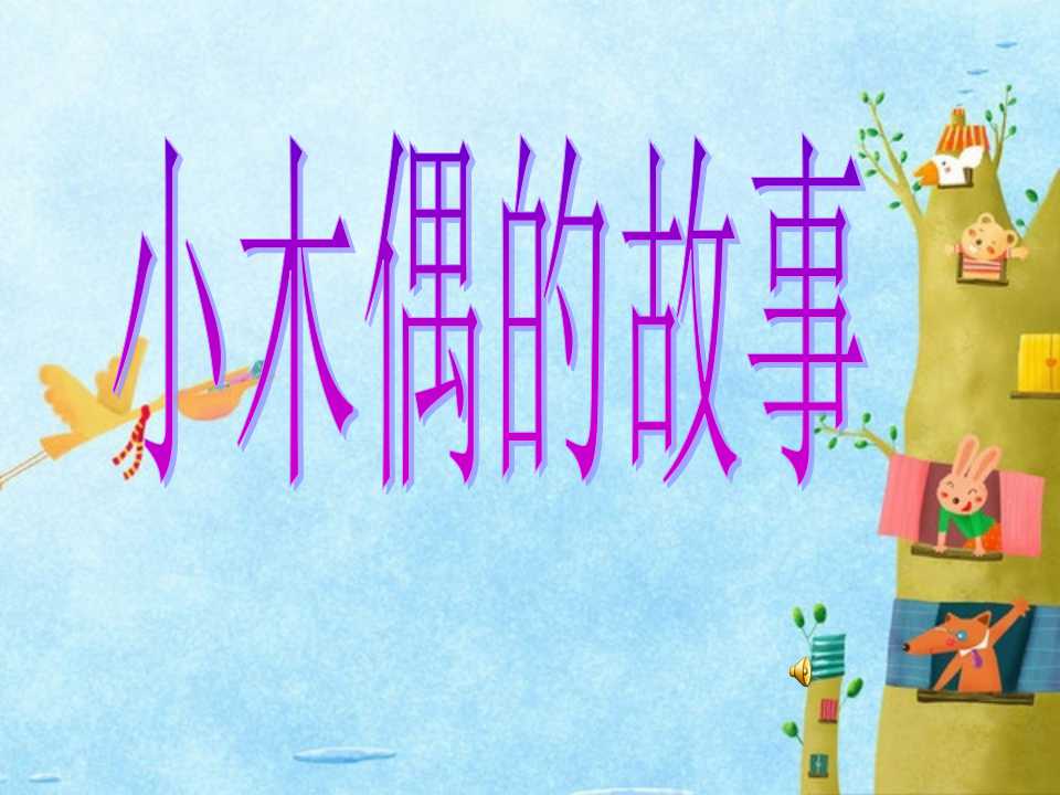 《小木偶的故事》PPT教学课件4